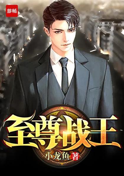 至尊战王归来萧战天