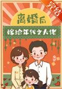 年代文离婚后再嫁军人