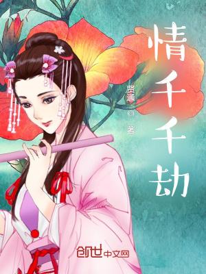 千千劫剧情