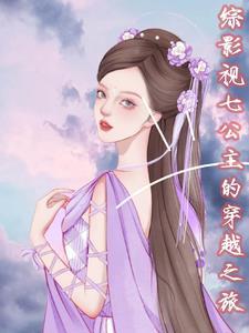 综影视之原创女主与公子