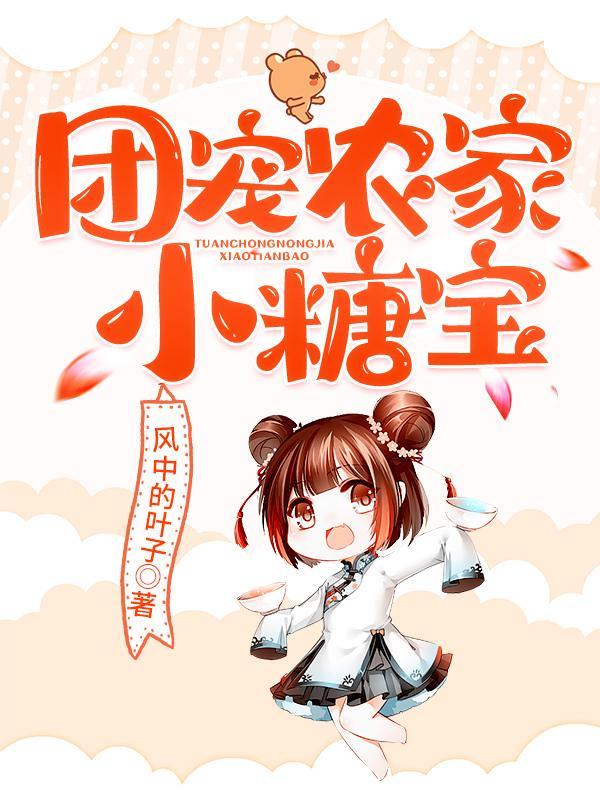 团宠农家小糖宝苏糖免费