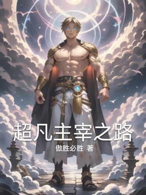 超凡至圣百度百科