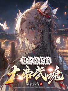 武魂觉醒校花弑神帝兵藏不住了笔趣阁