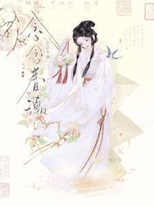 念念春潮讲什么故事