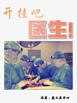 开挂了医生