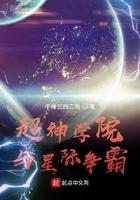 超神学院之我姐很多