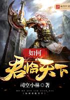 君临天下一句话怎么说