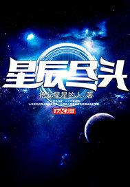 星辰尽头是归途短剧免费观看全集高清版