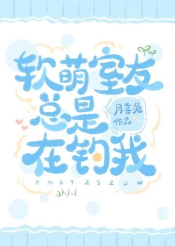 室友撩我