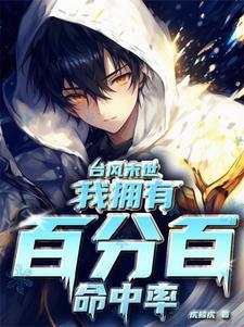 台风末世,我拥有百分百命中率